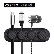 ケーブルホルダー ケーブルクリップ マグネット 磁石 車 コードクリップ 充電コード 整理 カーアクセサリー ブラック