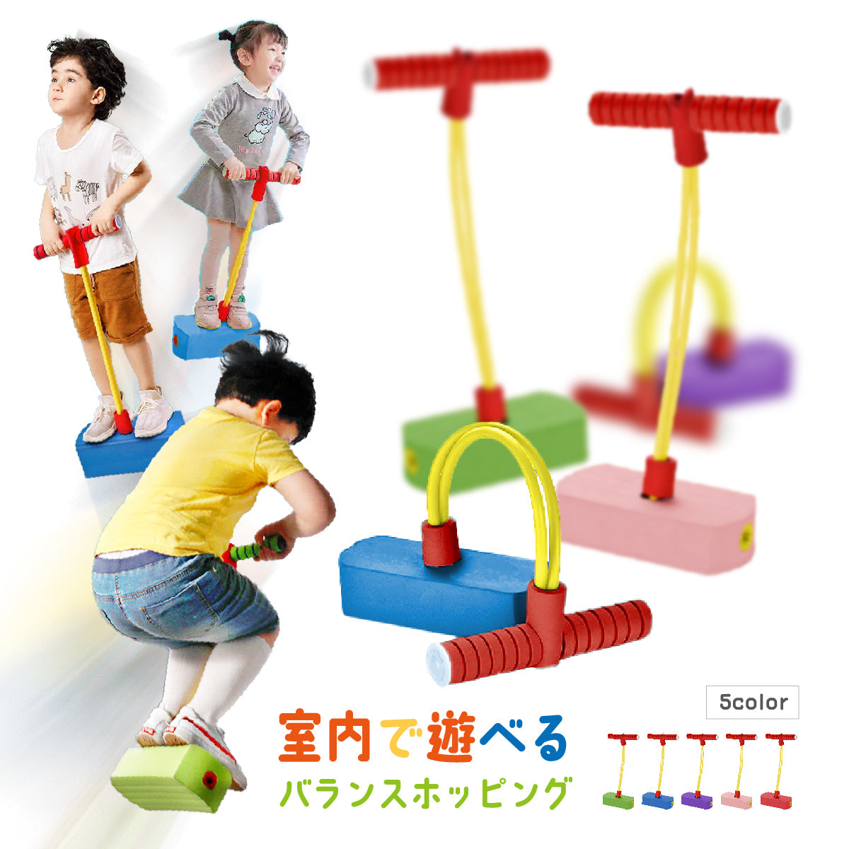 バランスホッピング ホッピング 跳ねる 子供 キッズ 運動 商品画像