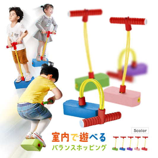 バランスホッピング ホッピング 跳ねる 子供 キッズ 運動 商品画像