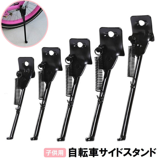 サイドスタンド キックスタンド 自転車用 子供用 幼児用 片足 商品画像