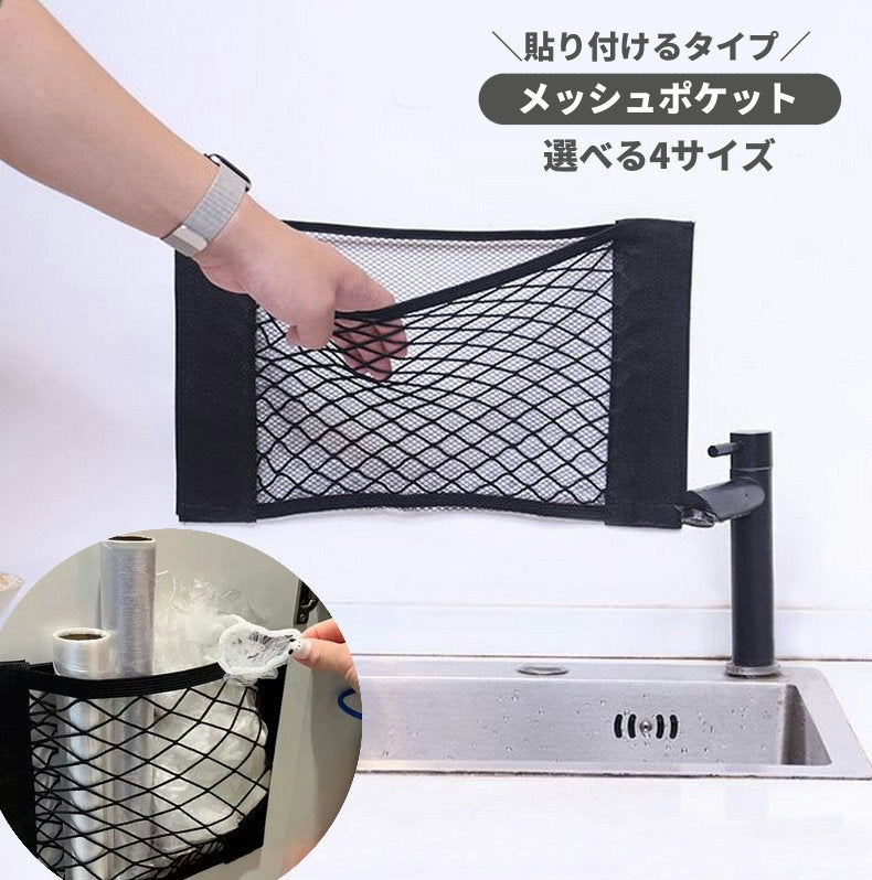 メッシュポケット 収納ポケット 貼付けタイプ キッチン収納 収納袋 メッシュ 通気性 台所収納 壁面 野菜 ビニール袋 多用途 車収納