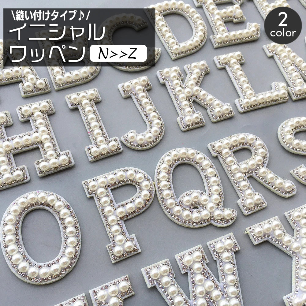 ワッペン アップリケ 単品 1枚 縫い付け イニシャル アルファベット 英字 フェイクパール パール調 縫製材料 クラフト 手芸 ハンドメイド 推し活 おしゃれ かわいい ゴージャス 豪華