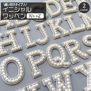 ワッペン アップリケ 単品 1枚 縫い付け イニシャル アルファベット 英字 フェイクパール パール調 縫製材料 クラフト 手芸 ハンドメイド 推し活 おしゃれ かわいい ゴージャス 豪華