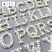 ワッペン アップリケ 単品 1枚 縫い付け イニシャル アルファベット 英字 フェイクパール パール調 縫製材料 クラフト 手芸 ハンドメイド 推し活 おしゃれ かわいい ゴージャス 豪華