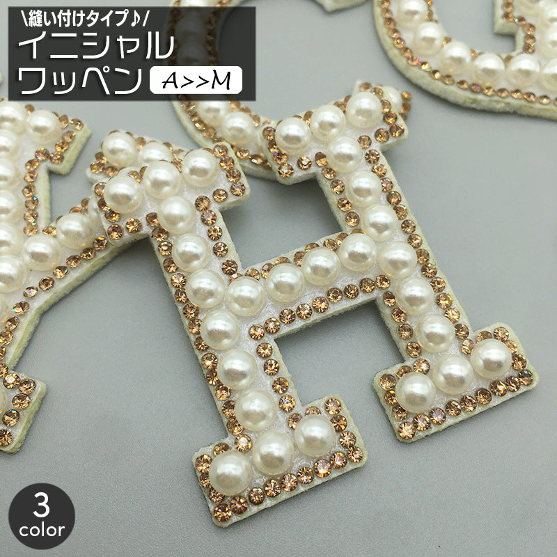 ワッペン アップリケ 単品 1枚 縫い付け イニシャル アルファベット 英字 フェイクパール パール調 縫製材料 クラフト 手芸 ハンドメイド 推し活 おしゃれ かわいい ゴージャス 豪華