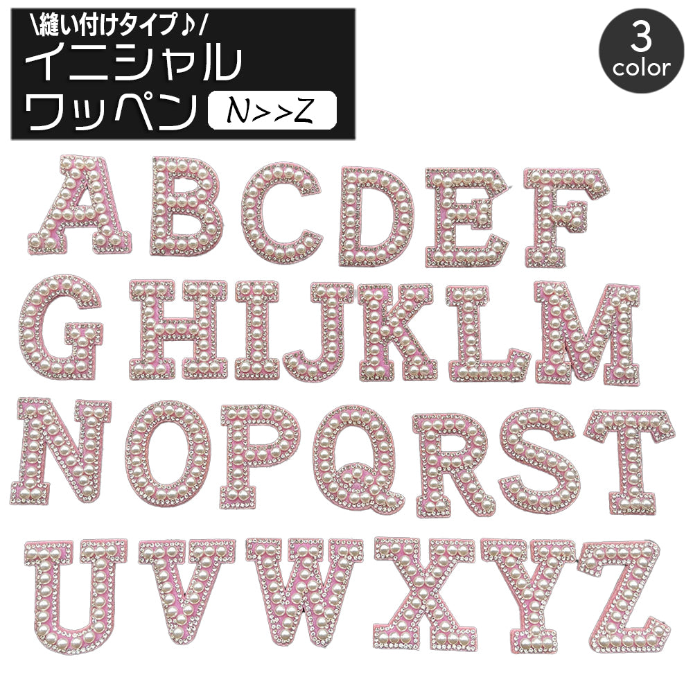 ワッペン アップリケ 単品 1枚 縫い付け イニシャル アルファベット 英字 フェイクパール パール調 縫製材料 クラフト 手芸 ハンドメイド 推し活 おしゃれ かわいい ゴージャス 豪華