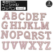 ワッペン アップリケ 単品 1枚 縫い付け イニシャル アルファベット 英字 フェイクパール パール調 縫製材料 クラフト 手芸 ハンドメイド 推し活 おしゃれ かわいい ゴージャス 豪華