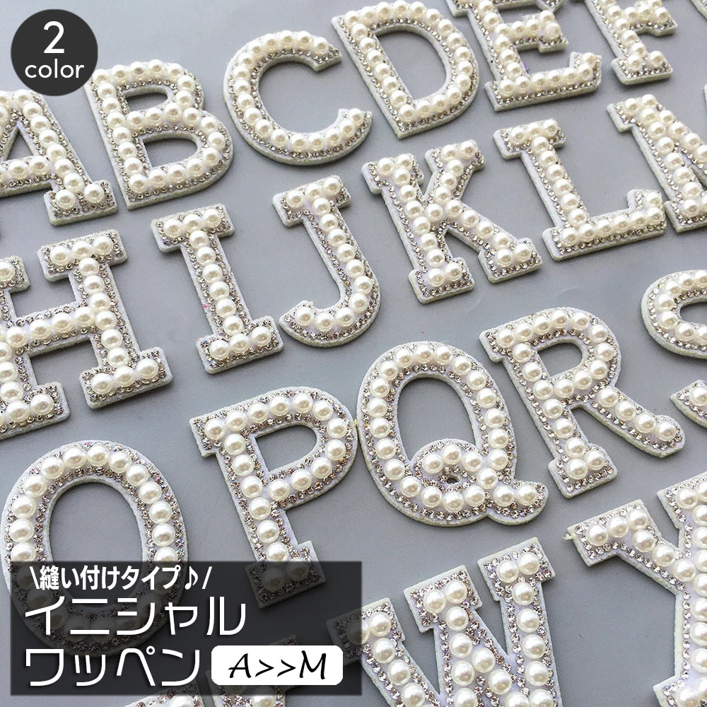 ワッペン アップリケ 単品 1枚 縫い付け イニシャル アルファベット 英字 フェイクパール パール調 縫製材料 クラフト 手芸 ハンドメイド 推し活 おしゃれ かわいい ゴージャス 豪華