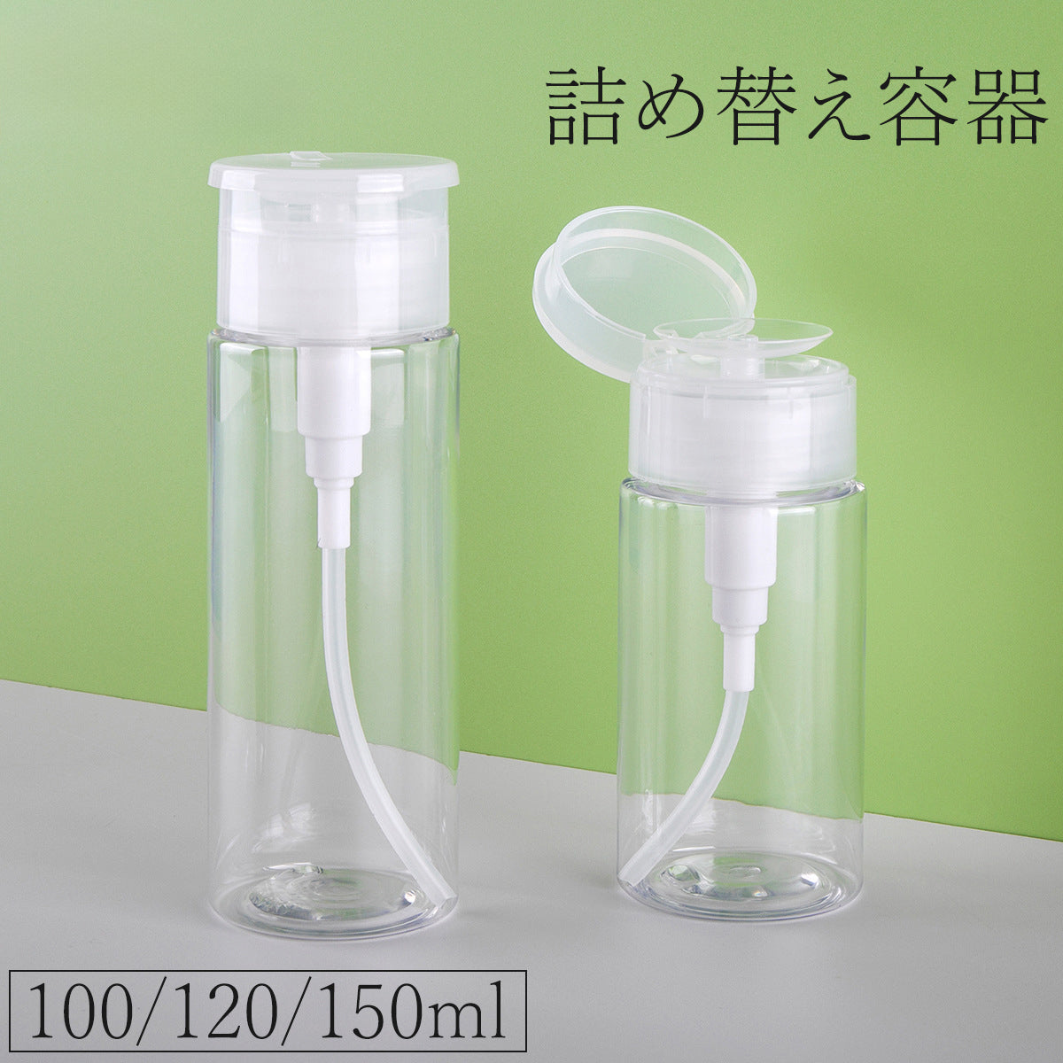 詰め替え容器 プッシュボトル ポンプディスペンサー 小分けボトル 100ml 120ml 150ml 透明 クリア お泊り 旅行 トラベル ジム 持ち運び 便利 つめかえ 出張 帰省 化粧用品