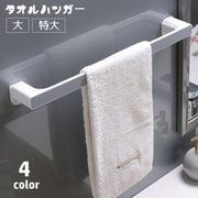 タオルハンガー タオル掛け 貼り付け ふきん掛け 壁面収納 穴あけ不要 取り付け簡単 タオルホルダー 壁付け キッチン 洗面所 バスルーム 浴室 台所 一人暮らし 新生活