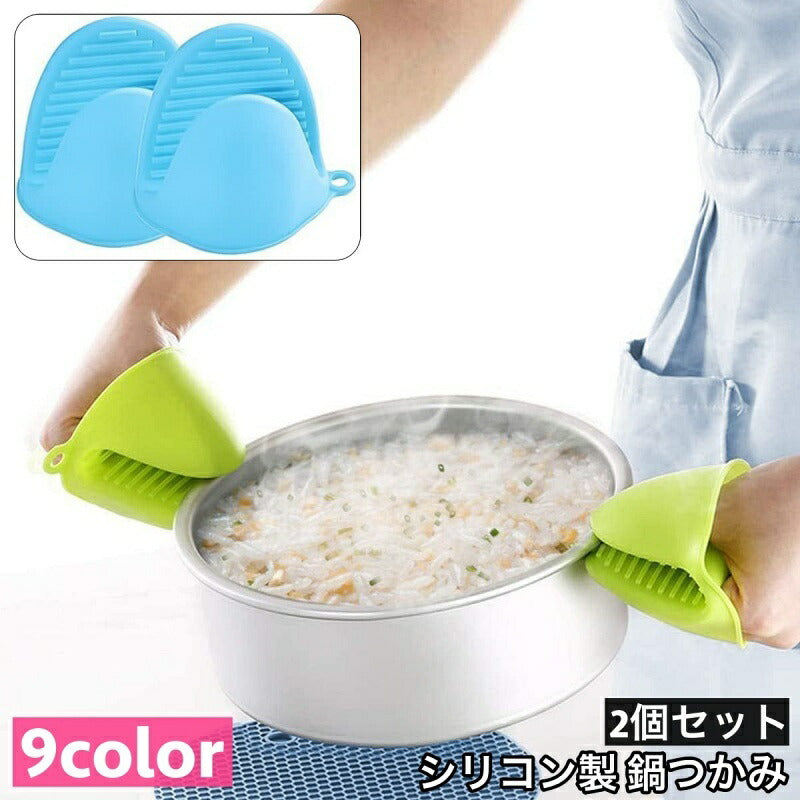 鍋つかみ 2個セット ハンドクリップ 指先ミトン キッチンミトン シリコン製 クリップ風 水洗い可 滑り止め 掴みやすい 耐熱 防熱 断熱 単色 シンプル おしゃれ キッチングッズ キッチン雑貨