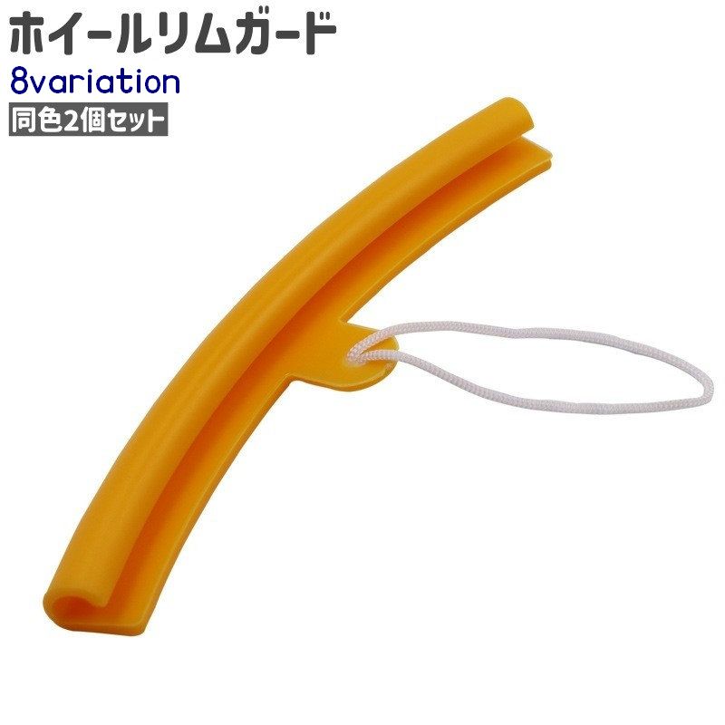 ホイールリムガード 2個セット ホイールリムプロテクター カー用品 シンプル 車 自動車 タイヤ ホイール 傷防止 擦り傷 ガード 保護 修理 補修 青 赤 黄色 オレンジ色