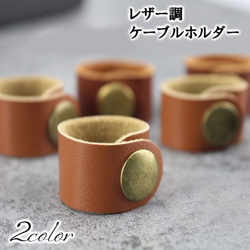 ケーブルホルダー ケーブルクリップ レザー調 5個セット コードクリップ コードホルダー ケーブル整理用品 充電コード イヤホン 束ねる まとめる コード収納 シンプル おしゃれ 雑貨
