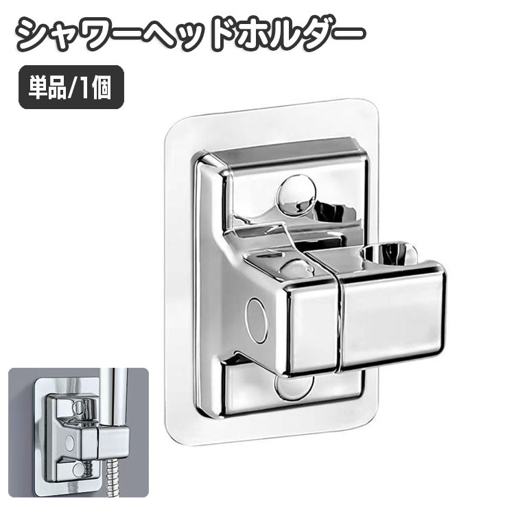 シャワーヘッドホルダー 単品 1個 シャワーフック シャワーホルダー 角度調整 回転 穴あけ不要 粘着シール ヘッドフック ヘッドラック 浴室 バス用品 バスルーム 簡単 便利