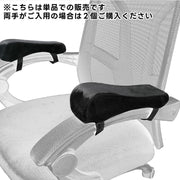 椅子用ひじかけクッション 単品 1個 アームレストクッション 肘掛けパッド チェア イス 肘置き 滑り止め マジック テープ クッション