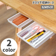 デスク下収納ケース 引き出し デスクトレー 生活雑貨 事務用品 後付け 取り付け簡単 スライド式 文房具入れ 小物入れ シンプル 単色