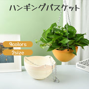 ハンギングバスケット ハンギングポット 吊り鉢 植木鉢 プランター ガーデニング用品 花 観葉植物 チェーン 排水ネット 屋内 屋外 おしゃれ かわいい 可愛い カラバリ豊富 白 黄 青