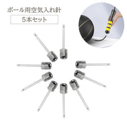 空気入れ 針 5本セット ボール ノズル 替針 エアポンプ ニードル ボールポンプ 先端 先 先だけ 部品 パーツ 付け替え ボール用 バスケット サッカー バレー