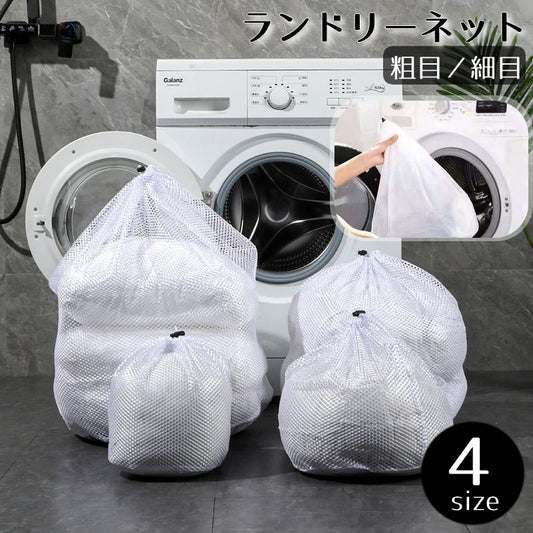 洗濯ネット ランドリーネット ランドリーバッグ 洗濯バッグ 巾着型 大容量 商品画像