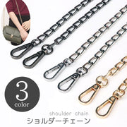 ショルダーチェーン チェーンストラップ ショルダーストラップ 116cm ハンドクラフト用品 ハンドメイド用品 手芸 手作り 斜め掛け おしゃれ 便利