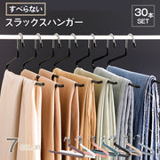 スラックスハンガー 30本セット ズボンハンガー すべらない ボトムス用 スカート用 パンツハンガー クローゼット収納 ずり落ちにくい 衣類収納具 物干し 日用品 洗濯ハンガー 省スペース 便利 スッキリ 新生活 スカーフ ストール タオル