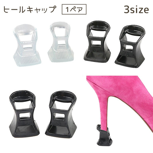 ヒールキャップ 1ペア 2個セット ヒールプロテクター シューケア ヒール 商品画像