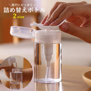 詰め替えボトル 小分けボトル 小分け容器 旅行用品 トラベルグッズ プッシュ式 押すタイプ 100ml 200ml スキンケア 化粧水 ローション 持ち運び便利 簡単 シンプル クリア
