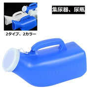 集尿器 尿瓶 しびん 尿器 男性 女性 メンズ レディース 介護用品 ポータブルトイレ 携帯トイレ 緊急時 災害時 渋滞