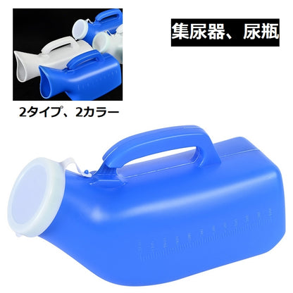 集尿器 尿瓶 しびん 尿器 男性 女性 商品画像