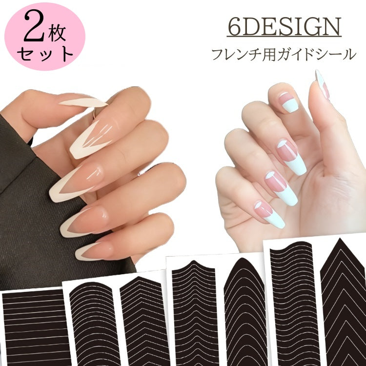 フレンチガイドシール 2枚セット ネイル用品 フレンチ ガイド ネイルガイド 商品画像