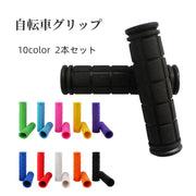 自転車グリップ 2本セット ハンドルグリップ ハンドルカバー 自転車用品 交換用パーツ 柔らかい ラバー製 無地 ブラック ホワイト シンプル おしゃれ カスタマイズ