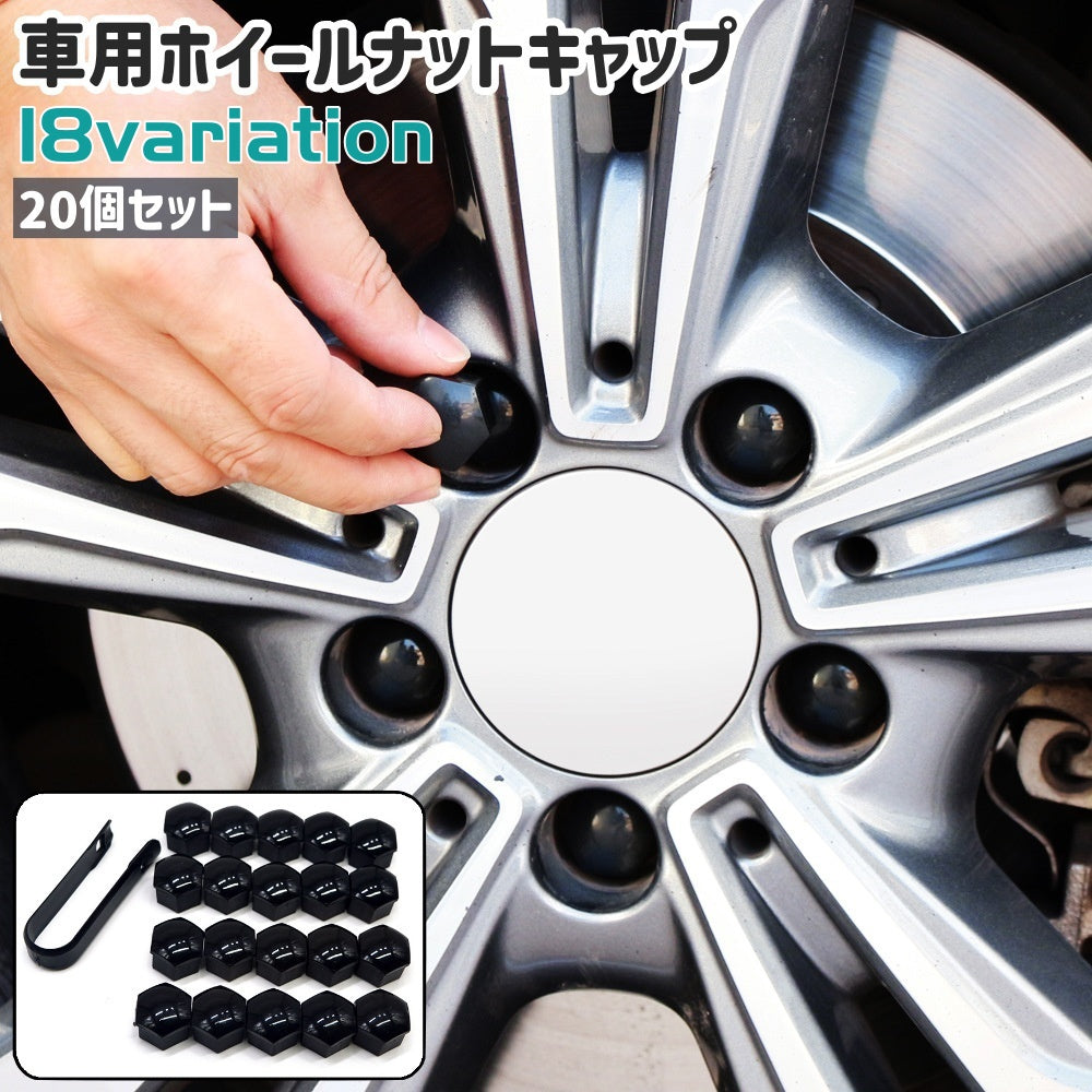 車用ホイールナットキャップ ホイールナットカバー 20個セット カー用品 クリップ付き 六角形 商品画像