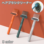 ヘアブラシクリーナー お手入れ 掃除 毛取り ヘアーブラシ クリーニング きれい キレイ くし 簡単 清潔 そうじ 髪の毛 抜け毛 絡まり ブラシ掃除 汚れ取り ホコリ取り