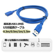 USB延長ケーブル 延長コード 30cm 50cm 1m 1.5m 超高速USB3.0対応 データ転送 充電 PC周辺機器 配線 USB PCまわり パソコン周辺グッズ オフィス用品 ビジネス ホーム 机周り用品 デスクワーク用品 会議 ミーティング 青 ブルー