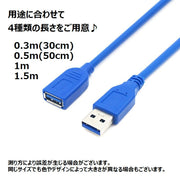 USB延長ケーブル 延長コード 30cm 50cm 1m 1.5m 超高速USB3.0対応 データ転送 充電 PC周辺機器 配線 USB PCまわり パソコン周辺グッズ オフィス用品 ビジネス ホーム 机周り用品 デスクワーク用品 会議 ミーティング 青 ブルー