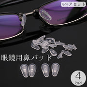 眼鏡用鼻パッド 4ペアセット 8個セット 鼻あて メガネ めがね サングラス 交換 シリコン製 透明 クリア 清潔感 修理 部品 取り換え 付け替え ノーズパッド ズレ防止 滑り止め クッション