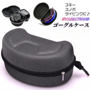 ゴーグルケース ハードケース スキー スノーボード スノボ ダイビング 収納 保管 持ち運び ウィンタースポーツ メガネケース 傷防止 保護 ファスナー シンプル ブラック メッシュ スキー用品