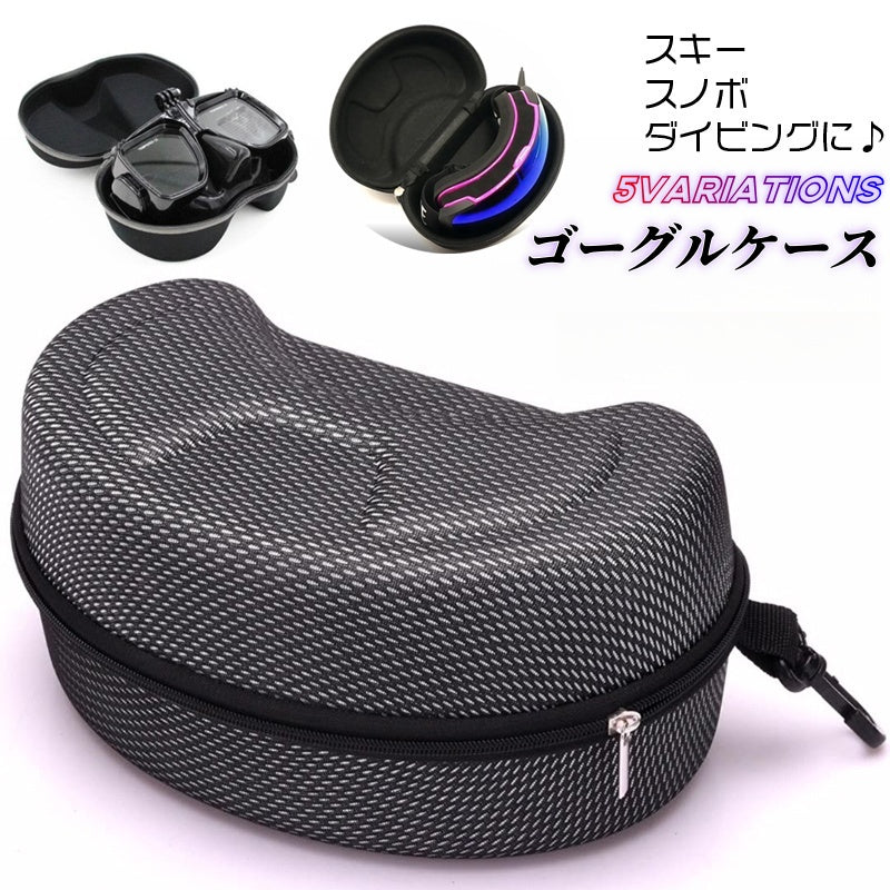 ゴーグルケース ハードケース スキー スノーボード スノボ ダイビング 商品画像