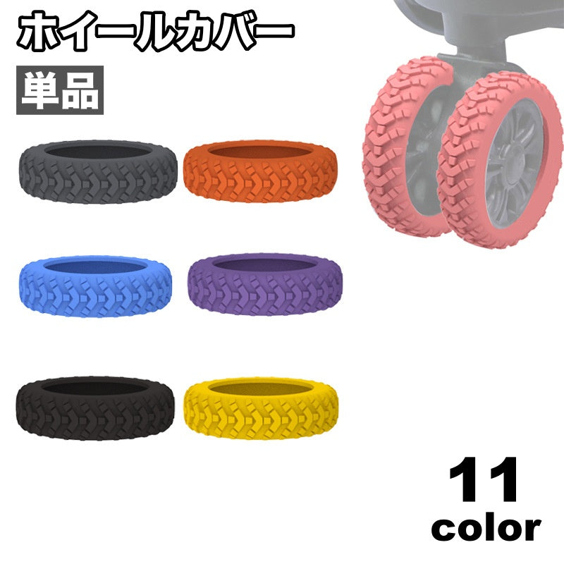 ホイールカバー 単品 1個 キャスターカバー ラゲッジホイール 車輪カバー タイヤカバー スーツケース キャリーケース シリコン 傷防止 シンプル