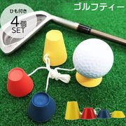 ゴム製ゴルフティー ティー ミドルティー ロングティー ショートティー ひも付き 4個セット ゴルフ用品 練習用 ティー 置くだけ 耐久性 折れない 紛失防止 ゴム製 単色 練習器具 スポーツ用品 ラウンド用品 ゴルフアクセサリー シンプル 持ち歩き 黄 赤 青
