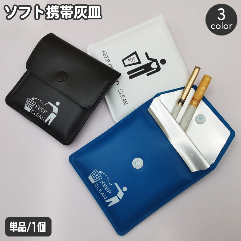 携帯灰皿 ソフトタイプ ポケット灰皿 ハンディサイズ 吸い殻入れ 薄型 持ち運び スクエア ボタン イラスト入り 喫煙マナー たばこ タバコ 煙草用品