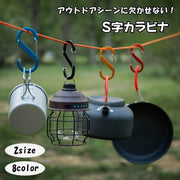 カラビナ S字 S字フック 8字型 アウトドア用品 留め具 金具 キーホルダー シンプル おしゃれ 登山 キャンプ 旅行 トラベル 釣り クライミング