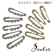カブトピン 安全ピン 5個セット 約5cm アクセサリーパーツ ハンドメイド DIY クラフト 手芸 素材 材料 金具 ストールピン キルトピン ブローチ