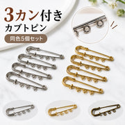 カブトピン 安全ピン 3カン付き 5個セット 約5cm 3カン ブローチピン ハンドメイド ストールピン アクセサリーパーツ ハンドメイド DIY クラフト 手芸 素材 材料 金具  キルトピン ブローチ