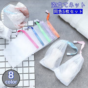 泡立てネット 石けんネット 5枚セット 巾着タイプ 紐付き 洗顔 石鹸 せっけん 洗面所 風呂場 メッシュ シンプル カラバリ豊富