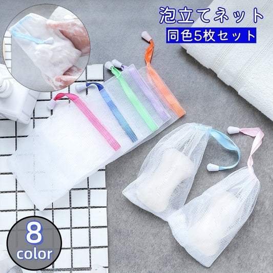泡立てネット 石けんネット 5枚セット 巾着タイプ 紐付き 洗顔 商品画像