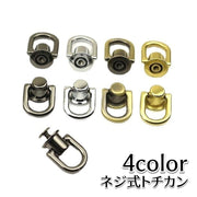 トチカン ネジ式 金具 手カン 金色 銀色 留め具 ハンドメイド 手芸用品 手作り DIY シンプル 交換 パーツ ゴールドカラー シルバーカラー ガンメタ ブロンズ