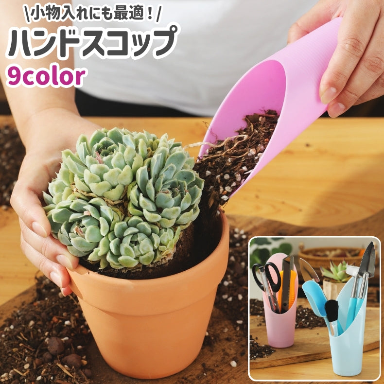ハンドスコップ ハンドシャベル 土すくいスコップ 土入れスコップ 小物入れ プラスチック製 シンプル 園芸 ガーデニング 土堀り 文具 文房具 小物 収納 白 ピンク 青 緑 カラバリ豊富