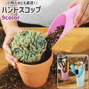 ハンドスコップ ハンドシャベル 土すくいスコップ 土入れスコップ 小物入れ プラスチック製 シンプル 園芸 ガーデニング 土堀り 文具 文房具 小物 収納 白 ピンク 青 緑 カラバリ豊富