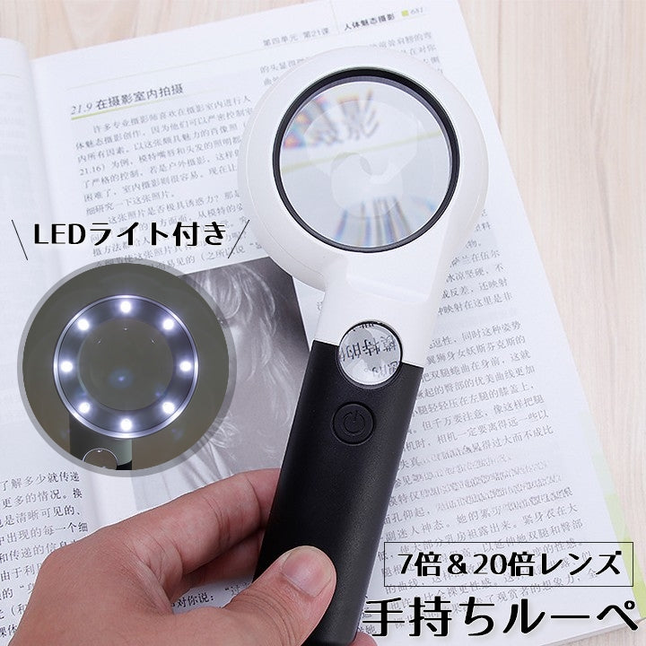 ルーペ 拡大鏡 LEDライト付き ミニルーペ 小型 虫眼鏡 虫めがね 7倍 20倍 手持ちルーペ バイカラー 単色 モノトーン コンパクト 携帯 持ち運び 吊り下げ穴あり 電池式 白 黒 モノトーン 夜間 読書